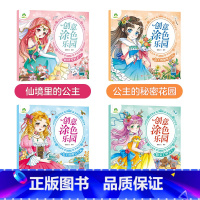 公主创意涂色全四册 [正版]创意涂色乐园4册公主涂色画本绘画册公主画画本涂色公主换装涂色秀儿童画画本阶梯涂色画3-6岁简