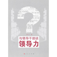 正版新书]与领导干部谈领导力李小三著9787010103587