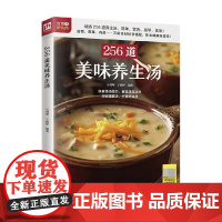 256道美味养生汤 吴剑坤等 著 养生保健