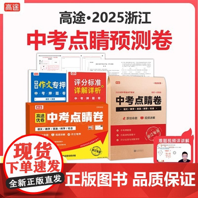 []2025浙江中考专版点睛卷高途中考点睛卷预测卷押题卷视频解析原创命题浙江专版中考点睛卷中考押题密卷中考冲刺提分秘