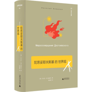 [M]陀思妥耶夫斯基的世界观-9787559823861