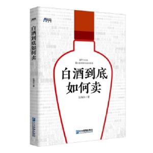 正版新书]白酒到底如何卖——37个方法、6大案例帮你成功卖酒,