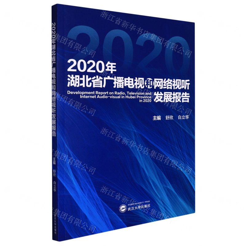 [N]2020年湖北省广播电视和网络视听发展报告-9787307228436