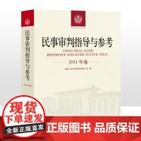 正版 民事审判指导与参考 2011年卷合订本 含2011年总第45 46 47 48辑 2011合集民事审判指导与参考合