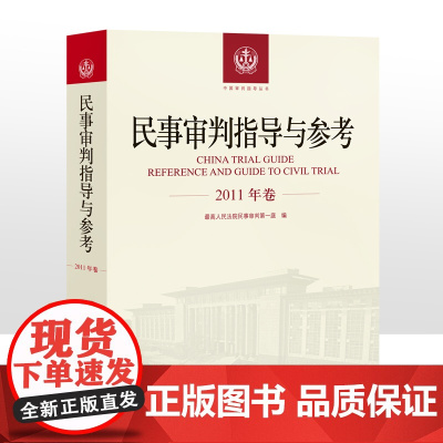 正版 民事审判指导与参考 2011年卷合订本 含2011年总第45 46 47 48辑 2011合集民事审判指导与参考合