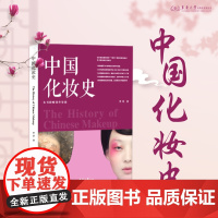 中国化妆史 李芽著 历朝历代的化妆造型、妆具、妆品 文化与美学分析 古代化妆史23790 东华大学出版社店
