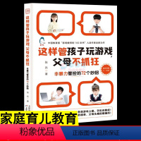 [正版]这样管孩子玩游戏 父母不抓狂 正面管教非暴力沟通育儿72 妙招管理孩子对手机玩游戏的依赖 儿童心理学分析家庭育