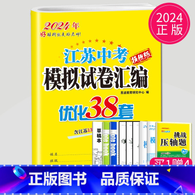 2025优化38套 数学 [正版]恩波2024年江苏13大市中考试卷与标准模拟数学模拟测试卷练习册初三优化38套江苏省十