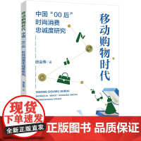 移动购物时代:中国“00后”时尚消费忠诚度研究 新时代、新世代,“00后”网络购物的消费行为影响因素营销人员参考用书