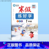 1年级(寒假练字专用)[视频教学 复习+预习] [正版]寒假练好字帖写好字人教版小学生1-6年级语文寒假升学衔接复习+预