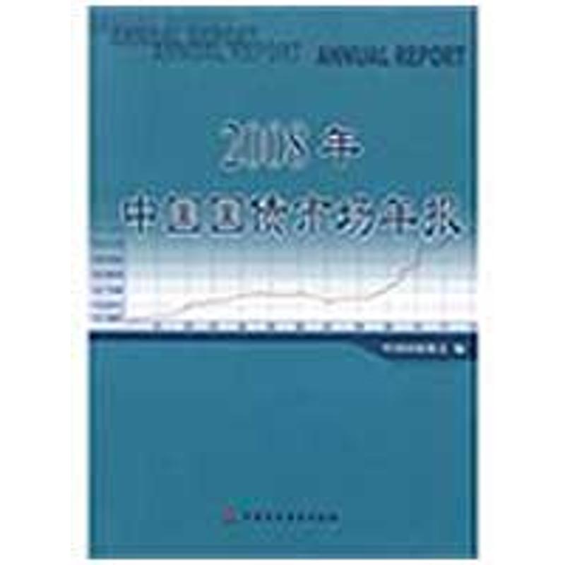 [M]2008年中国国债市场年报-9787509516003