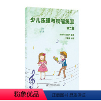 [正版]少儿乐理与视唱练耳(第二册) 段晓军,段羽芃 著 音乐(新)艺术 书店图书籍 上海音乐学院出版社
