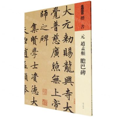 [N]元赵孟頫胆巴碑/人美书谱-9787102091556