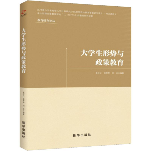 [M]大学生形势与政策教育 孟庆义,高常营,刘宗 著 -9787516641576