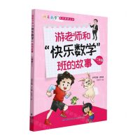 [N]游老师和快乐数学班的故事(2上)/快乐数学同步阅读丛书-9787555026150