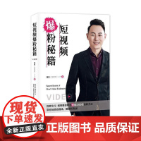 正版爆粉秘籍:视界北斗·增哥教你粉丝爆增1000倍的新方法增哥9787505747159中国友谊出版公司