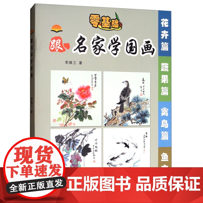 中小学生跟名家学国画(套装共4册)花卉篇 蔬果篇 禽鸟篇 鱼虫篇 李维三 黑龙江少年儿童出版