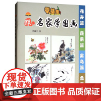 中小学生跟名家学国画(套装共4册)花卉篇 蔬果篇 禽鸟篇 鱼虫篇 李维三 黑龙江少年儿童出版