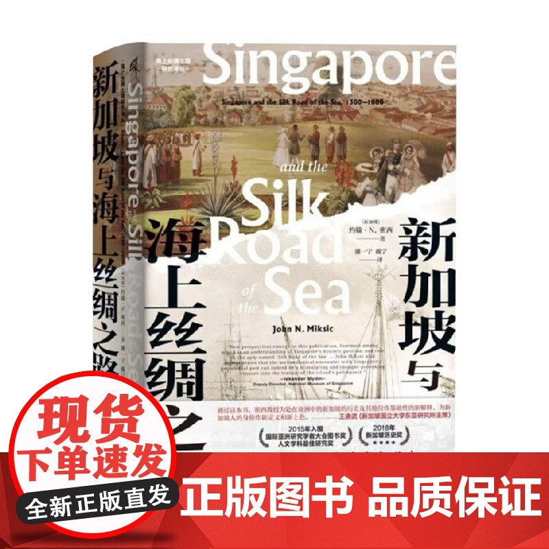 海上丝绸之路研究译丛 新加坡与海上丝绸之路 1300—1800 约翰·N. 密西 著 历史