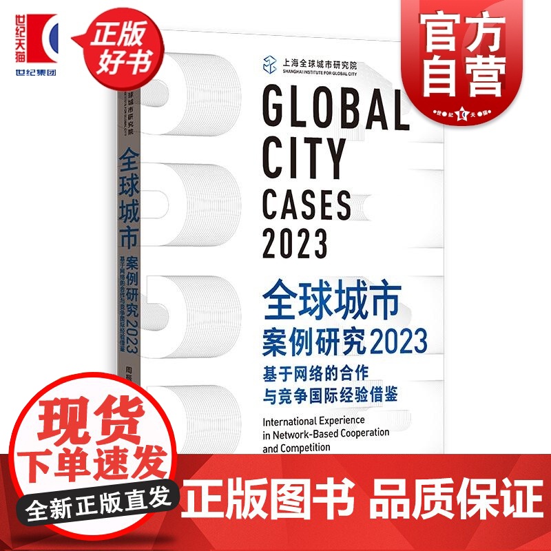 全球城市案例研究2023:基于网络的合作与竞争国际经验借鉴 周振华主编洪民荣格致出版社城市经济