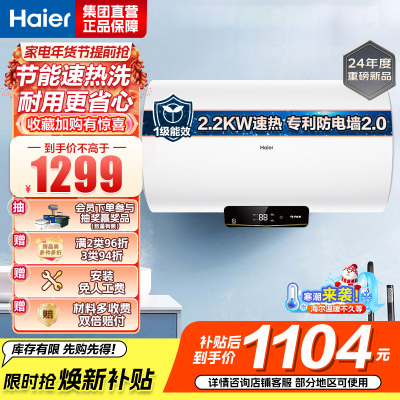 海尔(Haier)电热水器家用洗澡一级能效储水式小屏数显电热水器速热大水量安全以旧换新JM 60L 2200W