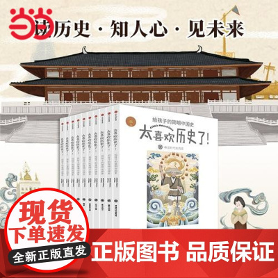 正版童书 太喜欢历史了全套10册给孩子的简明中国史写给儿童的中国历史故事书籍给7-15岁小学生少年读物中华上下五千年