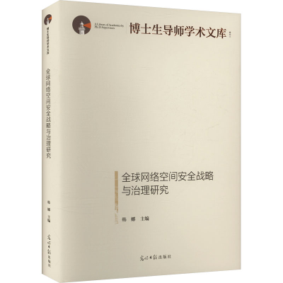 正版新书]全球网络空间安全战略与治理研究韩娜 主编 编97875194