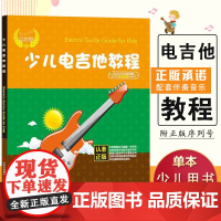 [满2件减2元]幼儿电吉他教程 零基础 电吉他初学者入门教程书 自学教材 吉他基础教程书 幼儿音乐课程