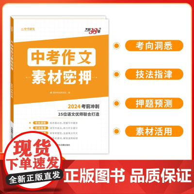 天利38套中考作文密押名师教学设计 全国通用2024考前冲刺优秀素材工具书满分时文选萃初中通用押题预测热点主题