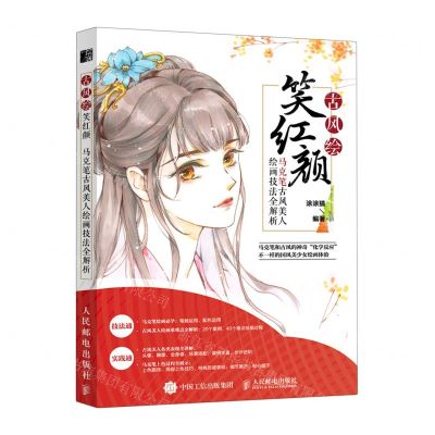 [N]古风绘笑红颜(马克笔古风美人绘画技法全解析)-9787115541512