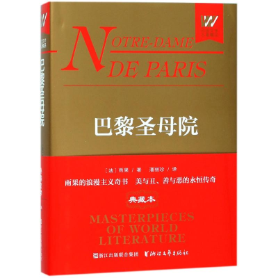 醉染图书巴黎院/(法)雨果9787533951290
