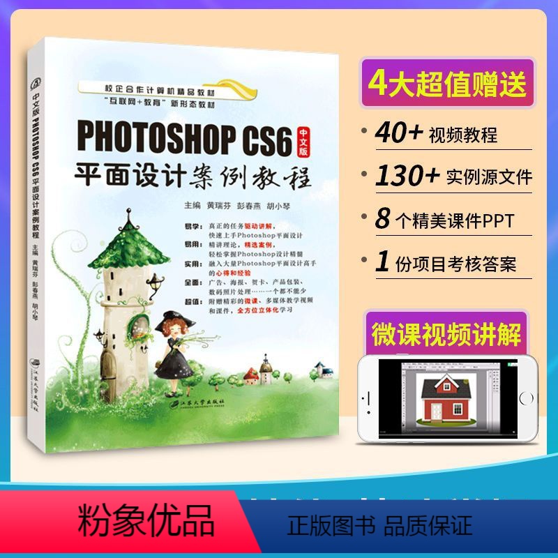 [正版]文旌课堂 中文版Photoshop CS6平面设计案例教程 含视频微课程 ps设计与制作剖析入门应用基础教程