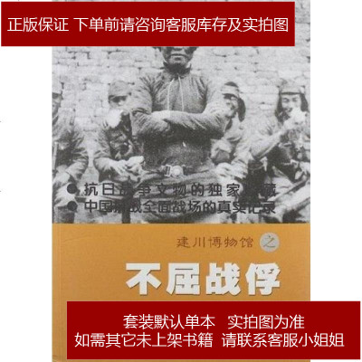 建川博物馆之不屈战俘樊建川编9787546002958