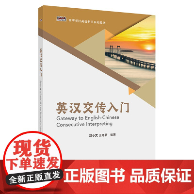 [外研社]英汉交传入门 新经典高等学校英语专业系列教材