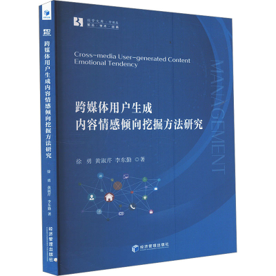 正版新书]跨媒体用户生成内容情感倾向挖掘方法研究徐勇,黄淑芹,