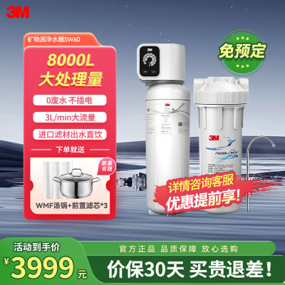 [苏宁官旗]3M 家用净水器净水机厨下式直饮水智能矿物质3升大流量8000L处理量SW60