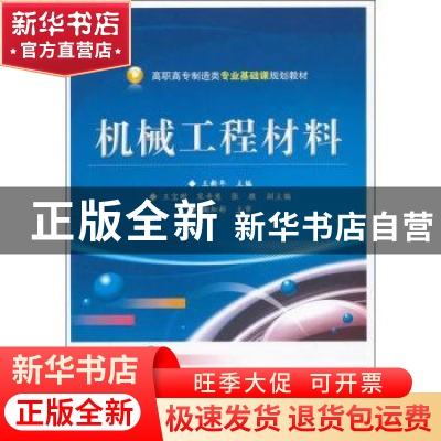 正版 机械工程材料 王新年主编 电子工业出版社 9787121175855 书