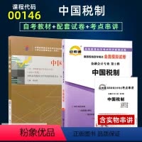 [正版]备战2024年2本套自学考试00146中国税制2019版附考试大纲自考通全真模拟试卷赠考点串讲掌中宝搭考纲辅导