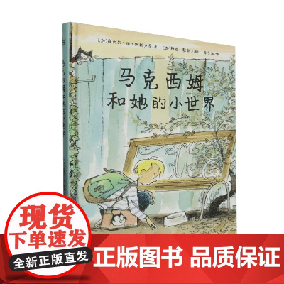 马克西姆和她的小世界 露西尔·德·佩斯卢昂 著 儿童文学