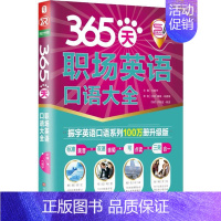 [正版] 365天职场英语口语大全 振宇英语口语系列100万册升级版 北京时代华文书局 方振宇 编 英语口语