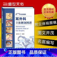 [正版]耳外科立体解剖图谱解刨学图谱 附立体视图 戴朴人体解剖彩色学图谱耳显微耳神经及侧颅底外科的相关解剖书人民卫