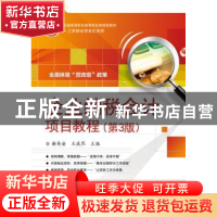 正版 企业纳税会计项目教程 谢英姿,王威然主编 电子工业出版社