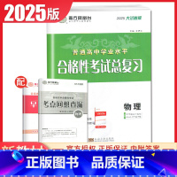 物理 大试卷版 江苏版 [正版]江苏2025南方凤凰台普通高中学业水平总复习合格性考试语数英物理化学生物政治历史地理大试