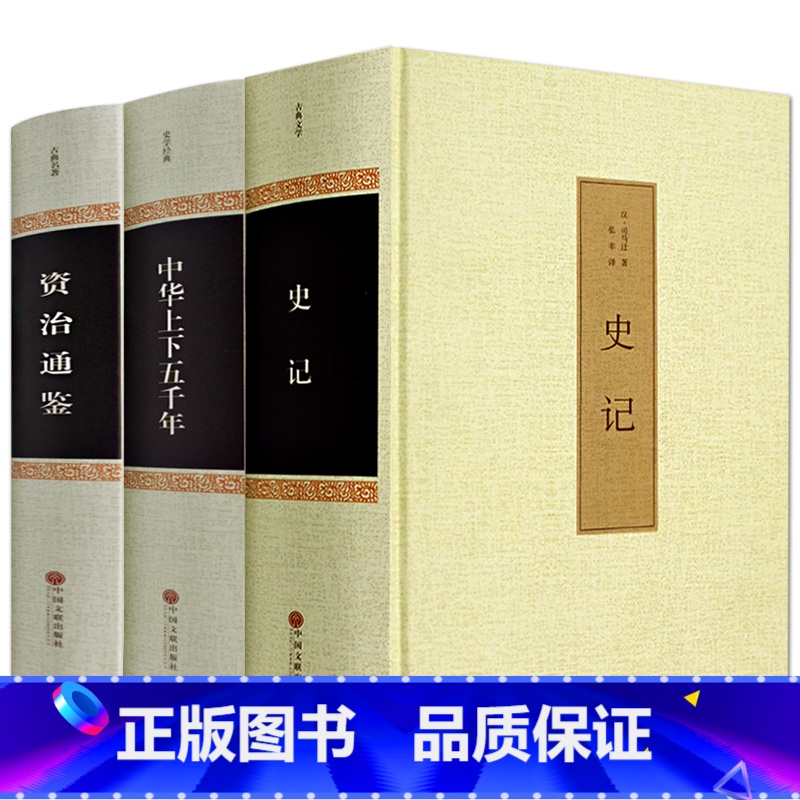 [正版]精装3册史记白话版 司马迁中华上下五千年全套青少年学生二十四史资治通鉴注译文白对照国学书局中国通历史书籍书