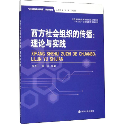 醉染图书西方社会组织的传播:理论与实践9787305218651