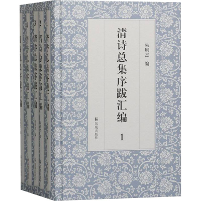 醉染图书清诗总集序跋汇编(1-5)9787550635272