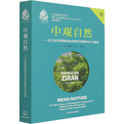 中观自然--长江经济带国家级自然保护区管理评估十佳案例(中英双语版共2册)