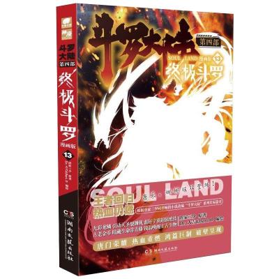 正版新书]斗罗大陆.第四部.斗罗:漫画版.13唐家三少,Dr.大吉&Bar