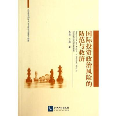 正版新书]国际投资政治风险的防范与救济李英,于迪 著97875130