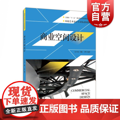 商业空间设计 环境艺术设计专业标准教材 王惠编著 设计理论书籍 上海人民美术出版社